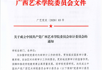 广艺党发〔2020〕83号　关于成立中国共产党广西艺术学院委员会审计委员会的通知