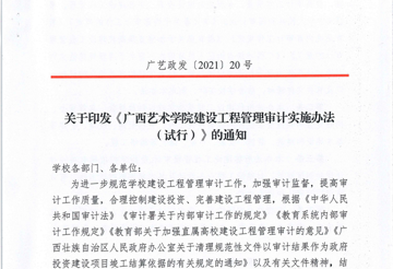 广艺政发〔2021〕20号　关于印发《广西艺术学院建设工程管理审计实施办法（试行）》的通知