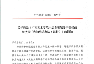 广西艺术学院中层主要领导干部任前经济责任告知承诺办法（试行）